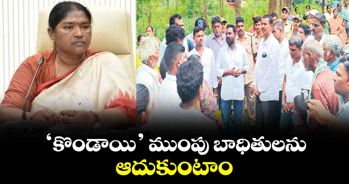‘కొండాయి’ ముంపు బాధితులను ఆదుకుంటాం : మంత్రి సీతక్క