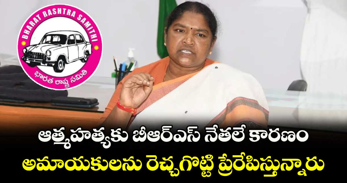 ఆత్మహత్యకు బీఆర్ఎస్ నేతలే కారణం.. అమాయకులను రెచ్చగొట్టి ప్రేరేపిస్తున్నారు: మంత్రి సీతక్క