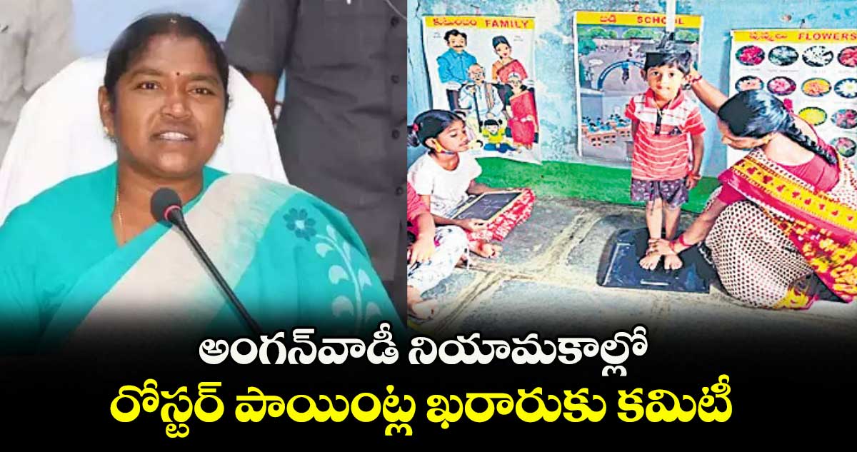 అంగన్వాడీ నియామకాల్లోరోస్టర్ పాయింట్ల ఖరారుకు కమిటీ : మంత్రి సీతక్క