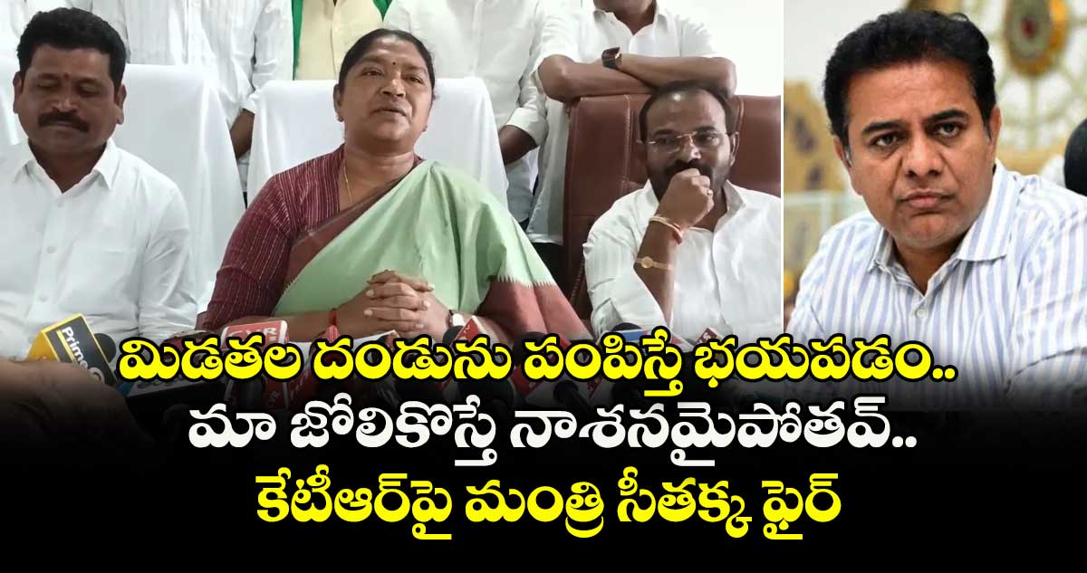 మిడతల దండును పంపిస్తే భయపడం.. మా జోలికొస్తే నాశనమైపోతవ్.. కేటీఆర్పై మంత్రి సీతక్క ఫైర్