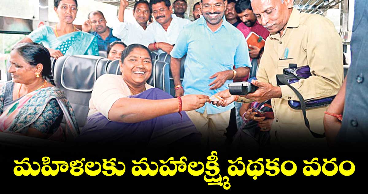 మహిళలకు మహాలక్ష్మీ పథకం వరం : మంత్రి సీతక్క 