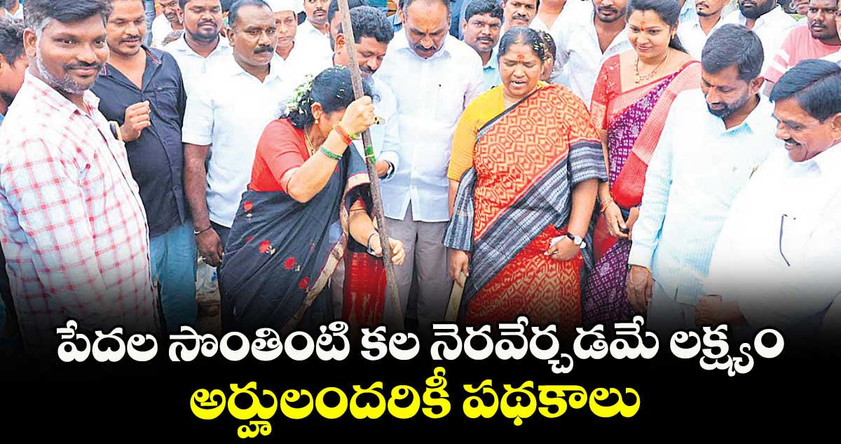 పేదల సొంతింటి కల నెరవేర్చడమే లక్ష్యం..అర్హులందరికీ పథకాలు : మంత్రి సీతక్క