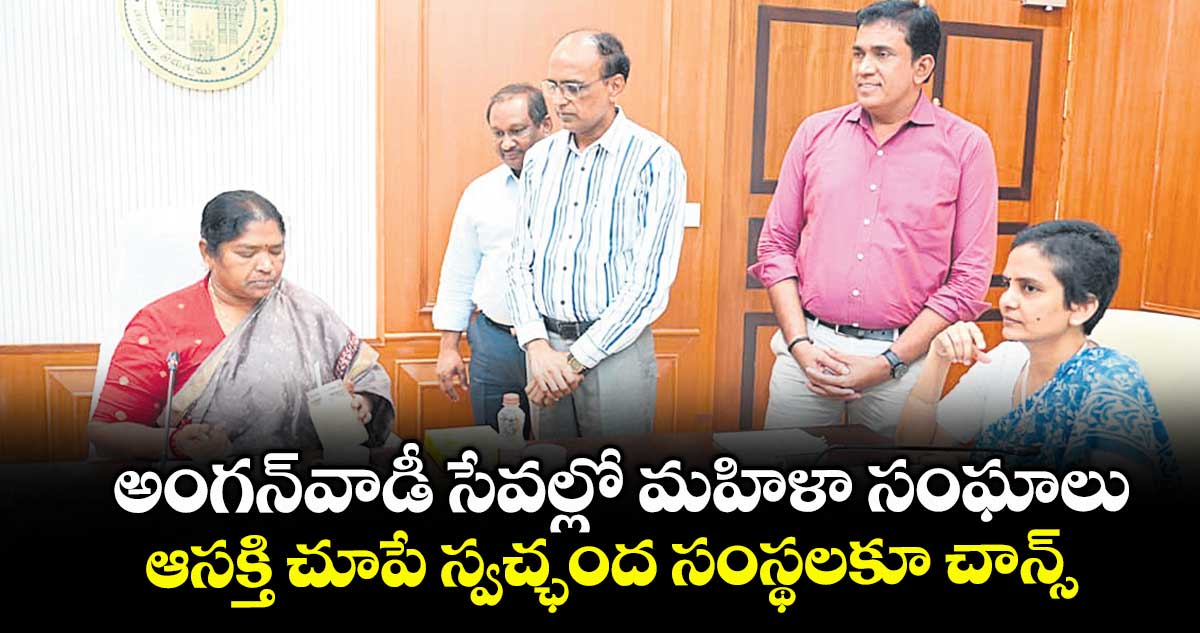 అంగన్వాడీ సేవల్లో మహిళా సంఘాలు .. ఆసక్తి చూపే స్వచ్ఛంద సంస్థలకూ చాన్స్: మంత్రి సీతక్క