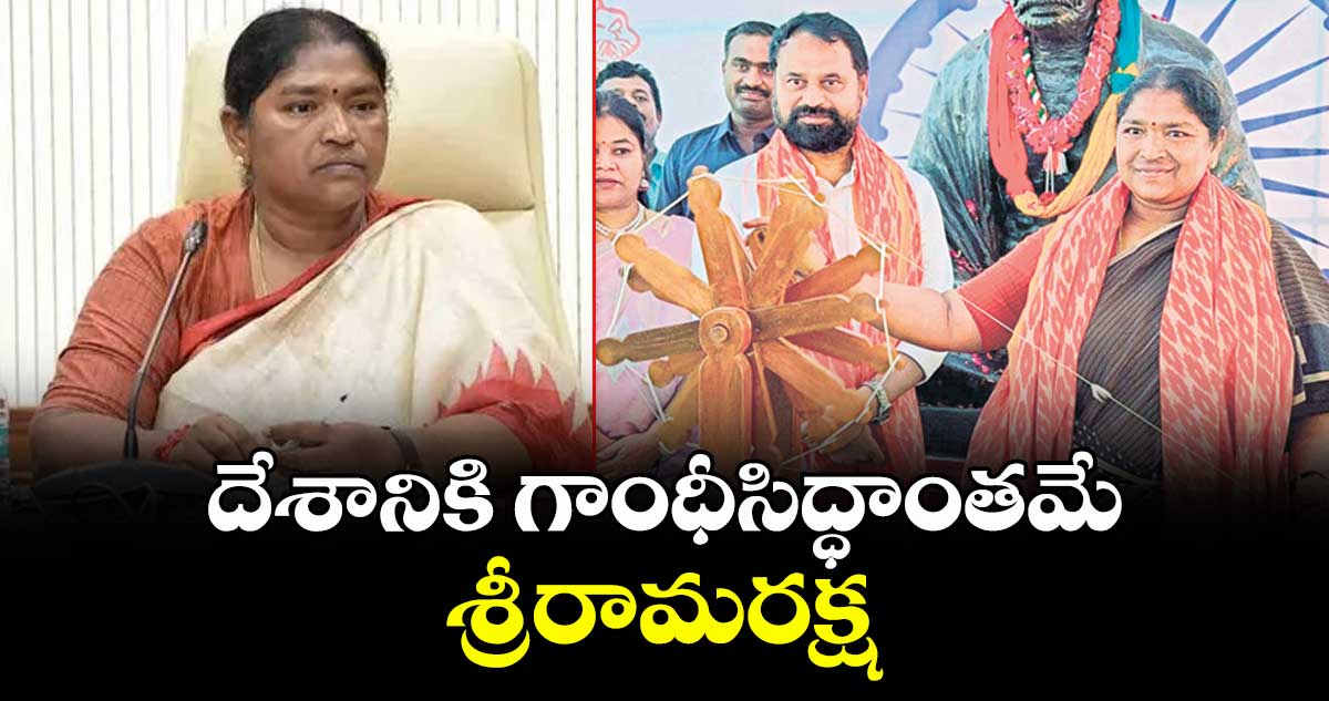 దేశానికి గాంధీసిద్ధాంతమే శ్రీరామరక్ష : మంత్రి సీతక్క
