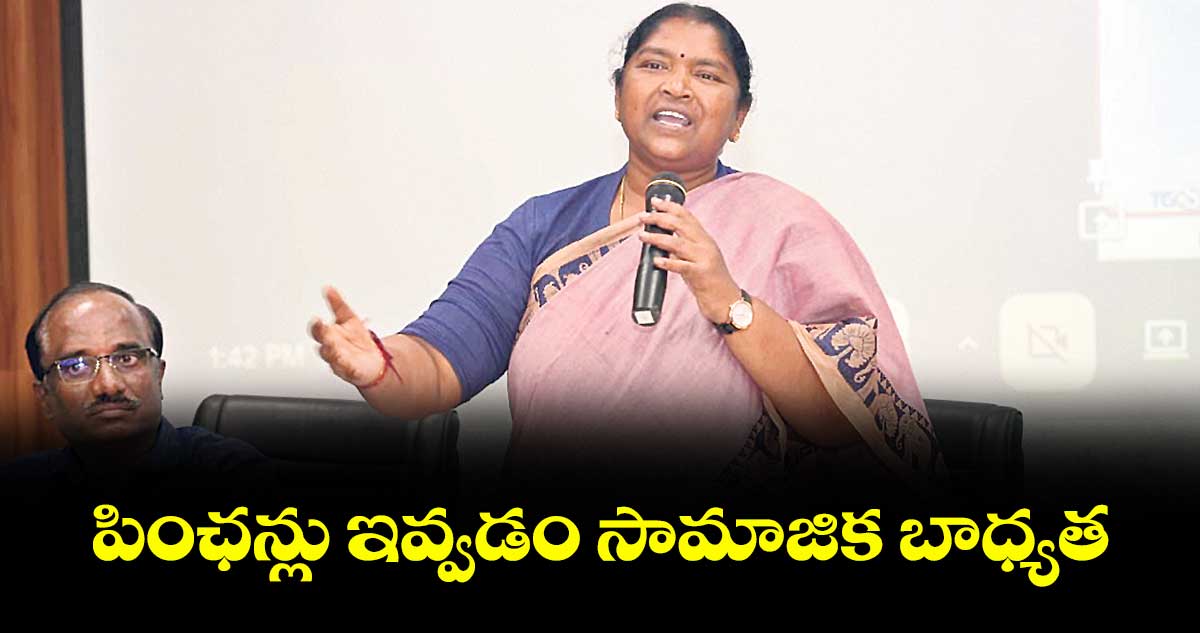 పింఛన్లు ఇవ్వడం సామాజిక బాధ్యత : మంత్రి సీతక్క