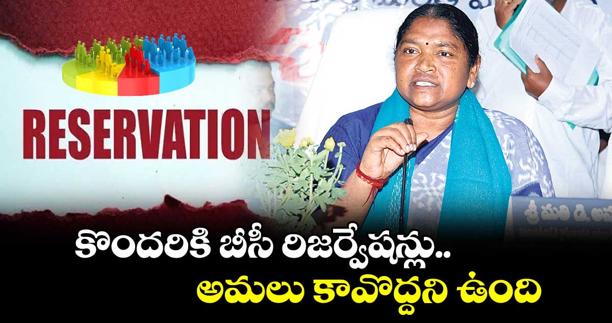 కొందరికి బీసీ రిజర్వేషన్లు అమలు కావొద్దని ఉంది : మంత్రి సీతక్క