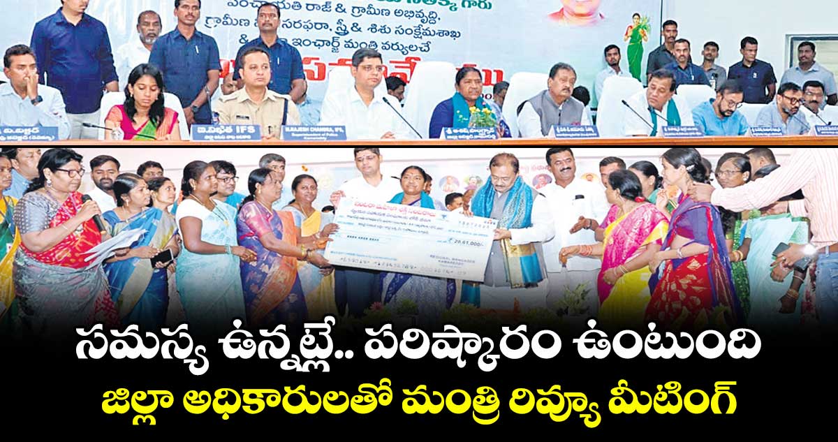 సమస్య ఉన్నట్లే.. పరిష్కారం ఉంటుంది .. జిల్లా అధికారులతో మంత్రి రివ్యూ మీటింగ్