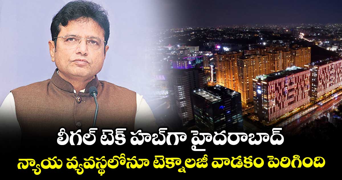 లీగల్ టెక్ హబ్ గా హైదరాబాద్.. న్యాయ వ్యవస్థలోనూ టెక్నాలజీ వాడకం పెరిగింది: మంత్రి శ్రీధర్ బాబు