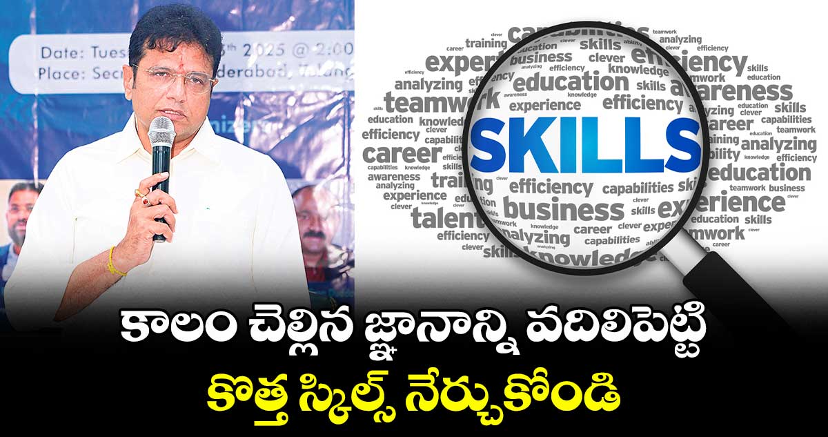 కాలం చెల్లిన జ్ఞానాన్ని వదిలిపెట్టి కొత్త స్కిల్స్ నేర్చుకోండి : మంత్రి శ్రీధర్ బాబు