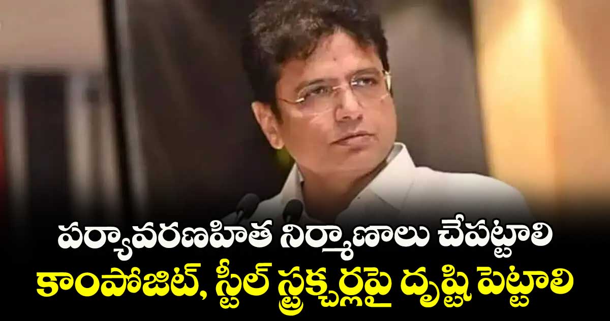 పర్యావరణహిత నిర్మాణాలు చేపట్టాలి..కాంపోజిట్, స్టీల్ స్ట్రక్చర్లపై దృష్టి పెట్టాలి: మంత్రి శ్రీధర్బాబు
