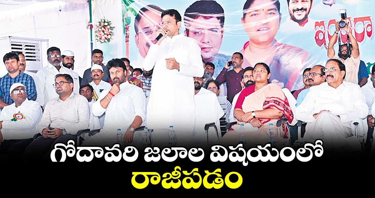 గోదావరి జలాల విషయంలో రాజీపడం : మంత్రి శ్రీధర్ బాబు