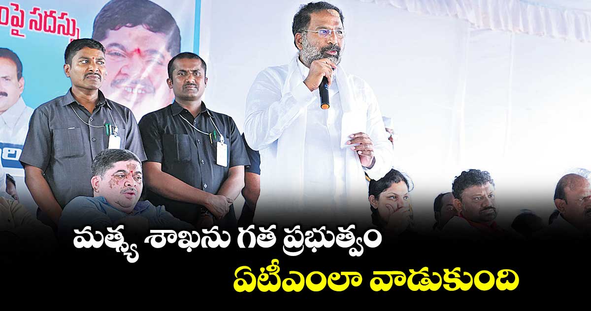మత్స్య శాఖను గత ప్రభుత్వంఏటీఎంలా వాడుకుంది : మంత్రి వాకిటి శ్రీహరి