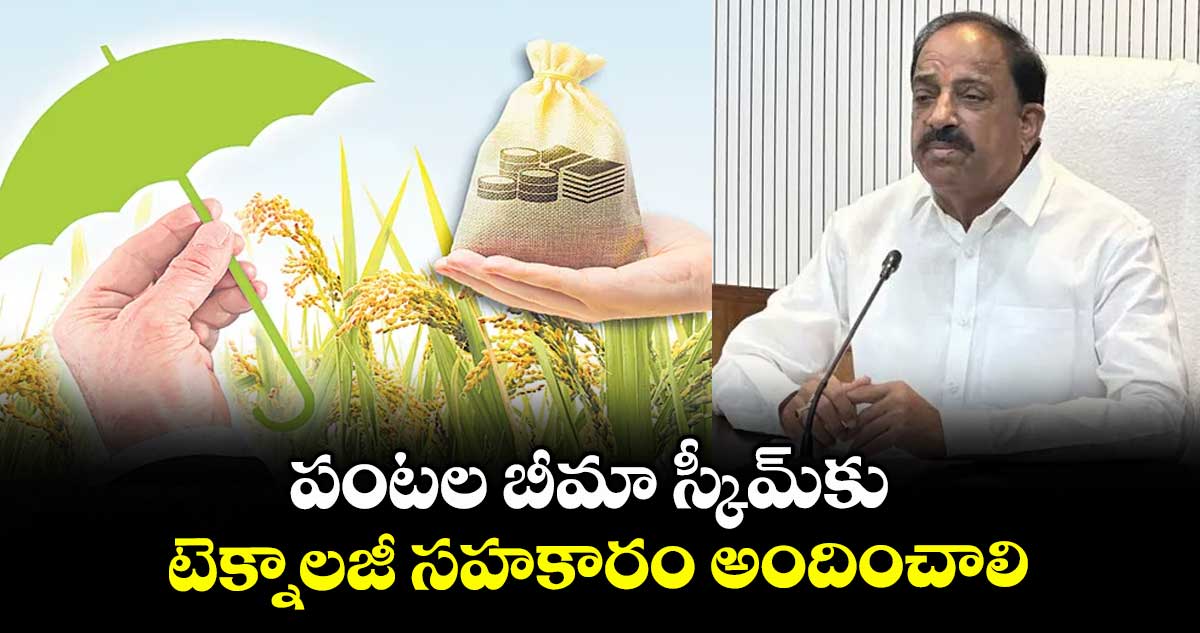 పంటల బీమా స్కీమ్‌‌కు  టెక్నాలజీ సహకారం అందించాలి : మంత్రి తుమ్మల