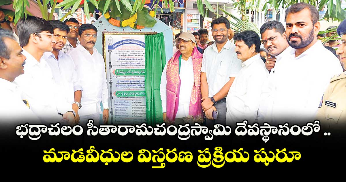 భద్రాచలం సీతారామచంద్రస్వామి దేవస్థానంలో .. మాడవీధుల విస్తరణ ప్రక్రియ షురూ