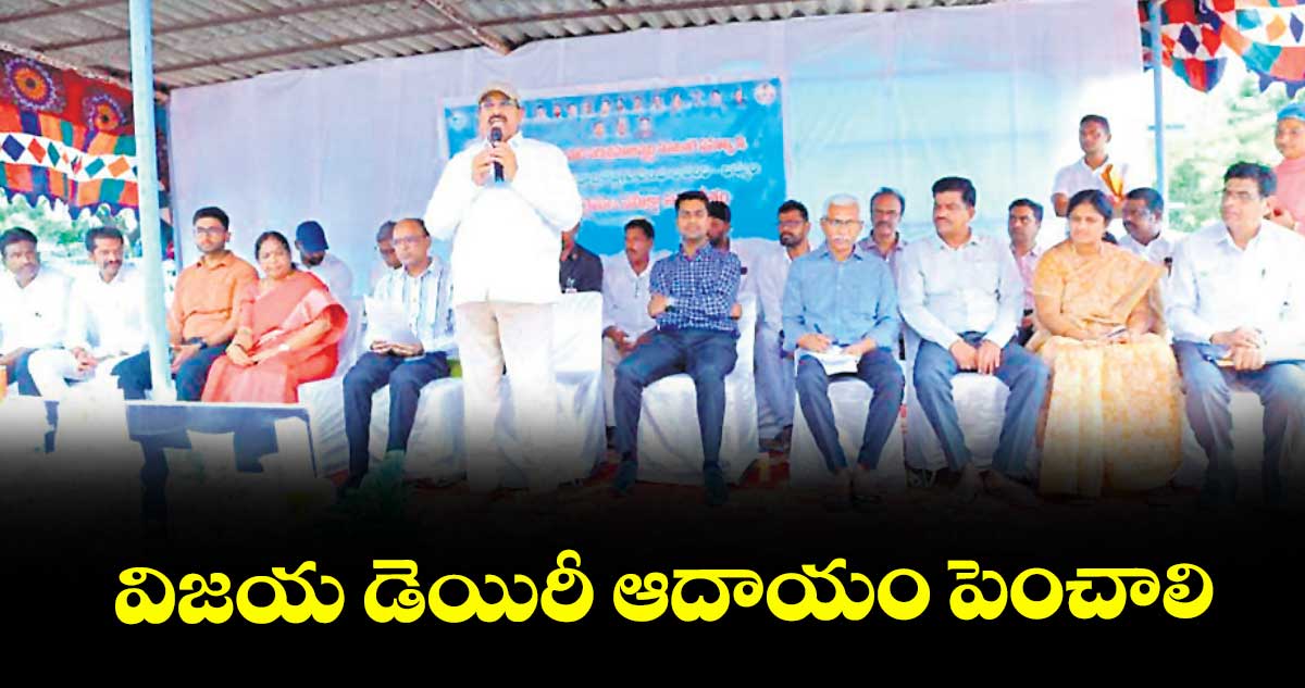 విజయ డెయిరీ ఆదాయం పెంచాలి : మంత్రి తుమ్మల నాగేశ్వరరావు