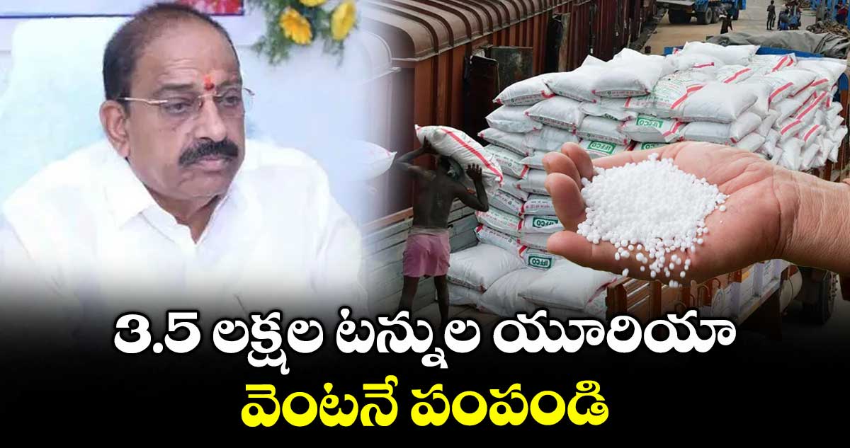 3.5 లక్షల టన్నుల యూరియా వెంటనే పంపండి: మంత్రి తుమ్మల నాగేశ్వర్ రావు