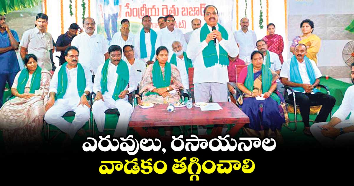ఎరువులు, రసాయనాల వాడకం తగ్గించాలి : మంత్రి తుమ్మల నాగేశ్వర రావు
