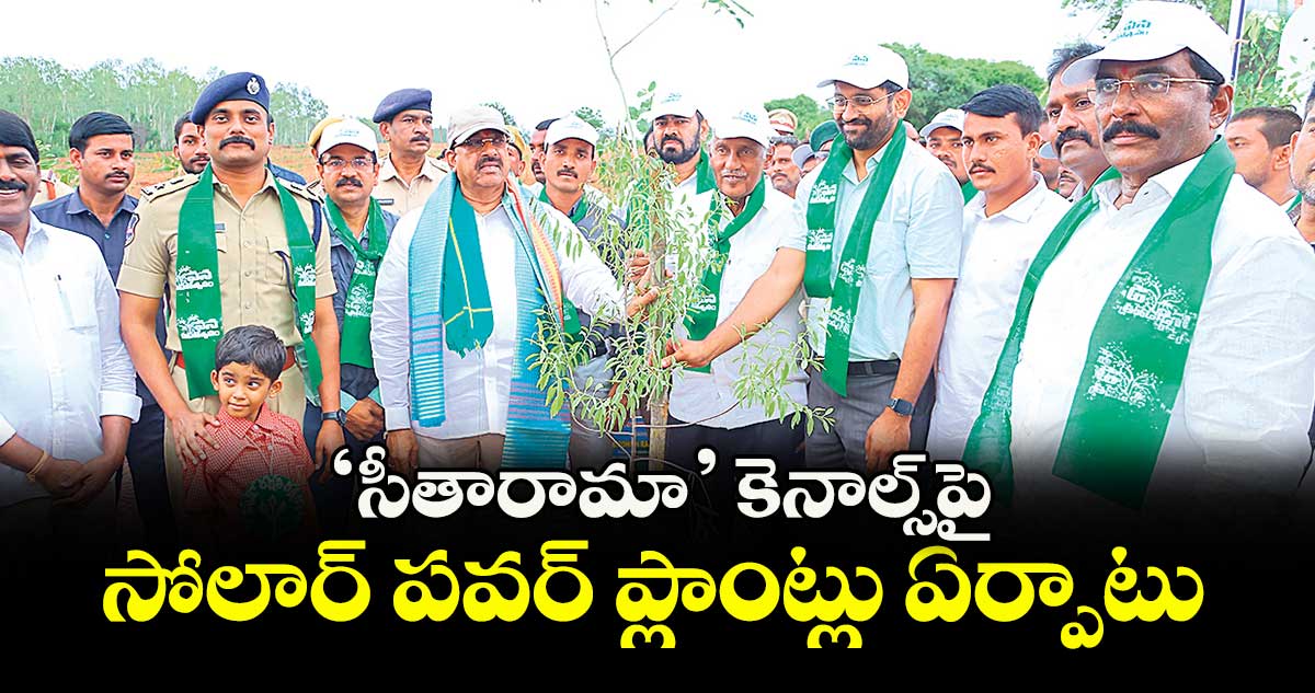 ‘సీతారామా’ కెనాల్స్పై సోలార్ పవర్ ప్లాంట్లు ఏర్పాటు : మినిస్టర్ తుమ్మల నాగేశ్వరరావు