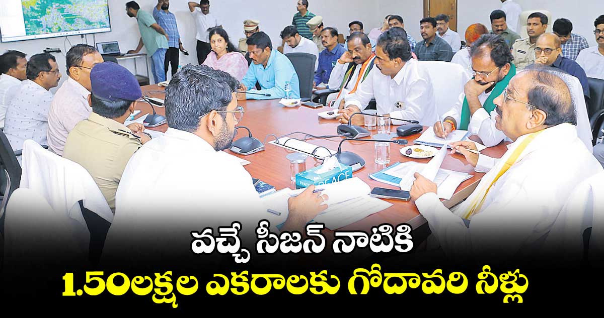 వచ్చే సీజన్ నాటికి 1.50లక్షల ఎకరాలకు గోదావరి నీళ్లు : మంత్రి తుమ్మల నాగేశ్వరరావు
