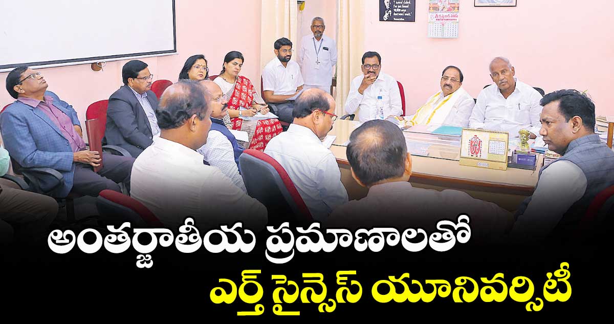 అంతర్జాతీయ ప్రమాణాలతో ఎర్త్‌‌‌‌ సైన్సెస్ యూనివర్సిటీ : మంత్రి తుమ్మల నాగేశ్వరరావు 