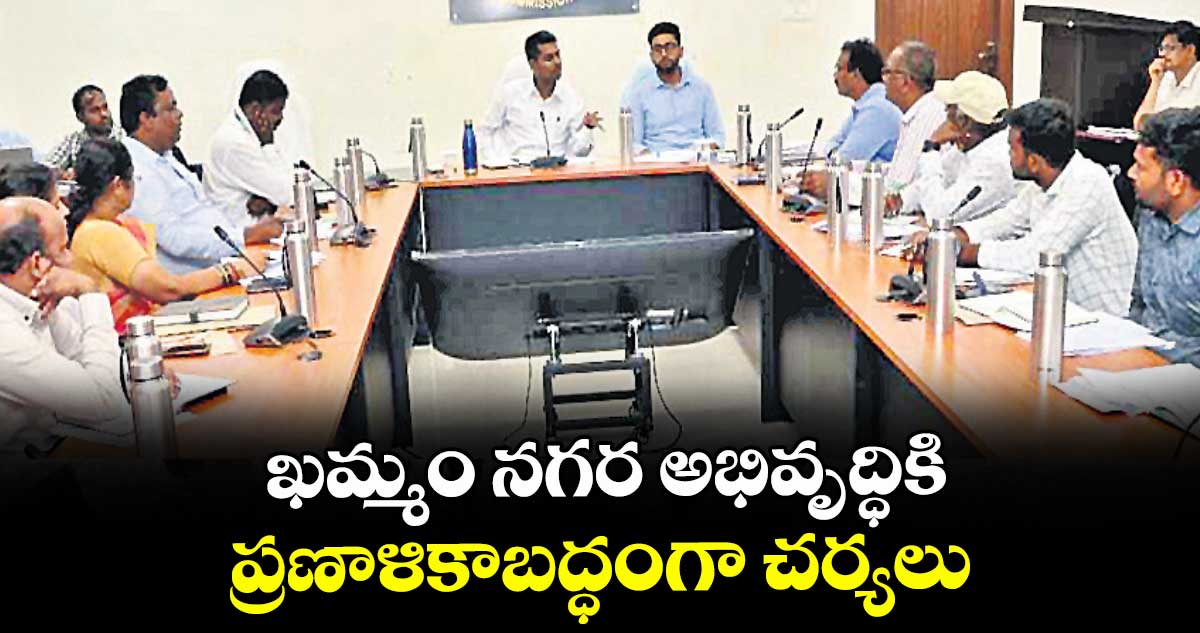 ఖమ్మం నగర అభివృద్ధికి ప్రణాళికాబద్ధంగా చర్యలు : మంత్రి తుమ్మల నాగేశ్వర రావు