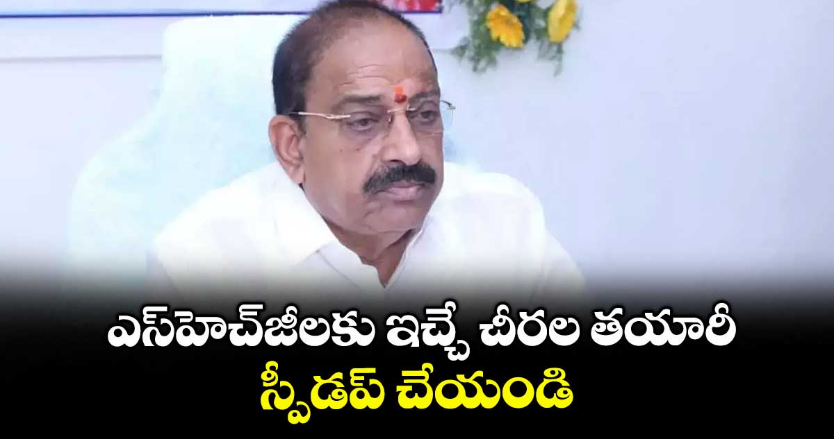 ఎస్హెచ్జీలకు ఇచ్చే చీరల తయారీ స్పీడప్ చేయండి : మంత్రి తుమ్మల నాగేశ్వరరావు
