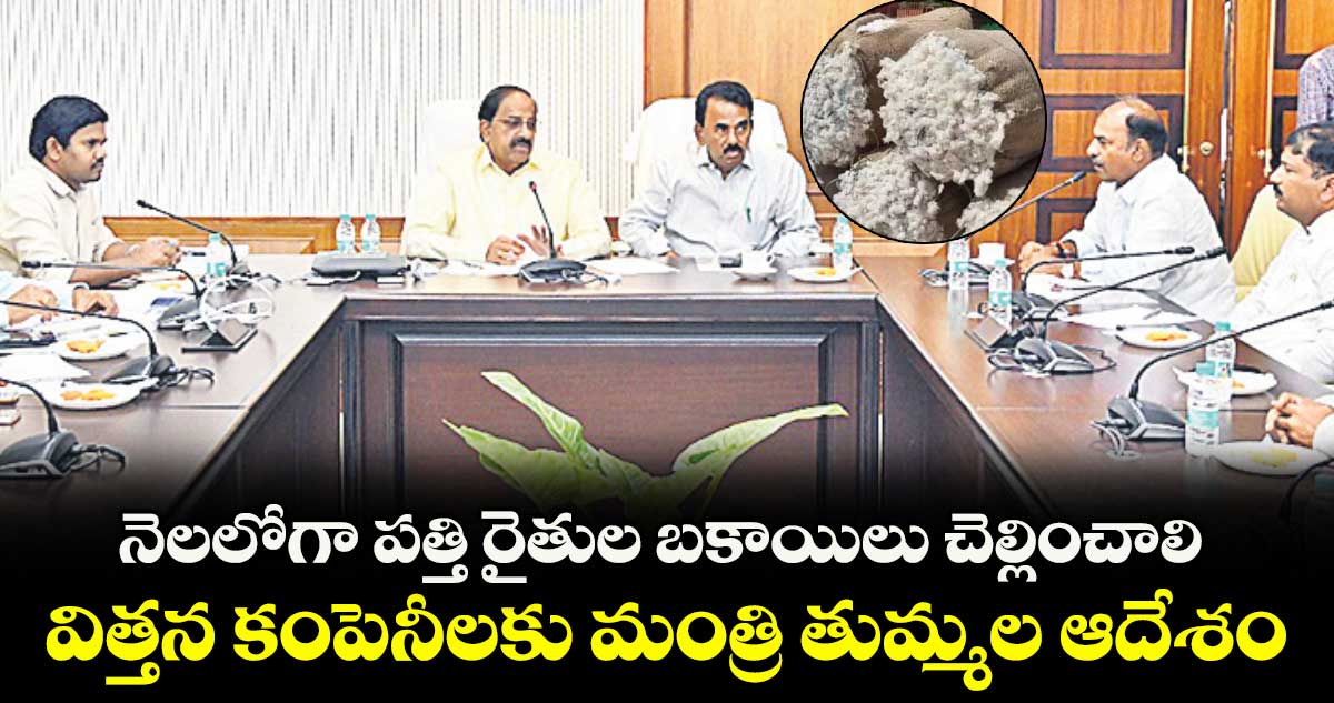 నెలలోగా పత్తి రైతుల బకాయిలు చెల్లించాలి .. విత్తన కంపెనీలకు మంత్రి తుమ్మల ఆదేశం