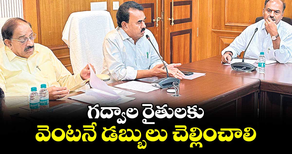 గద్వాల రైతులకు వెంటనే డబ్బులు చెల్లించాలి : మంత్రి తుమ్మల