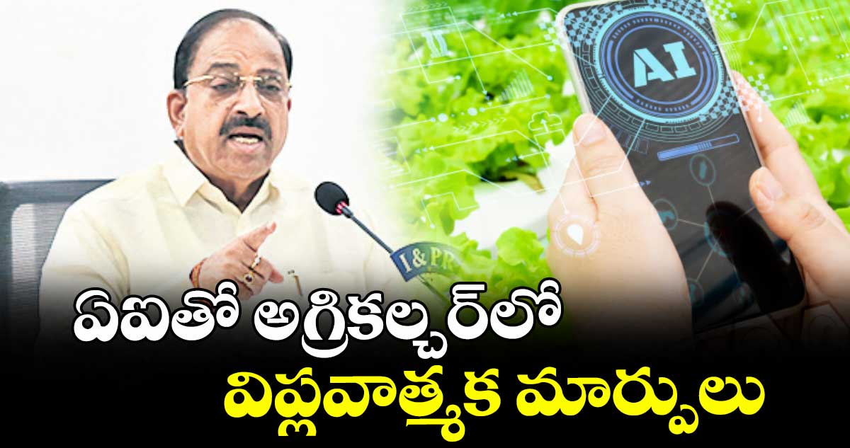 ఏఐతో అగ్రికల్చర్లో విప్లవాత్మక మార్పులు : మంత్రి తుమ్మల