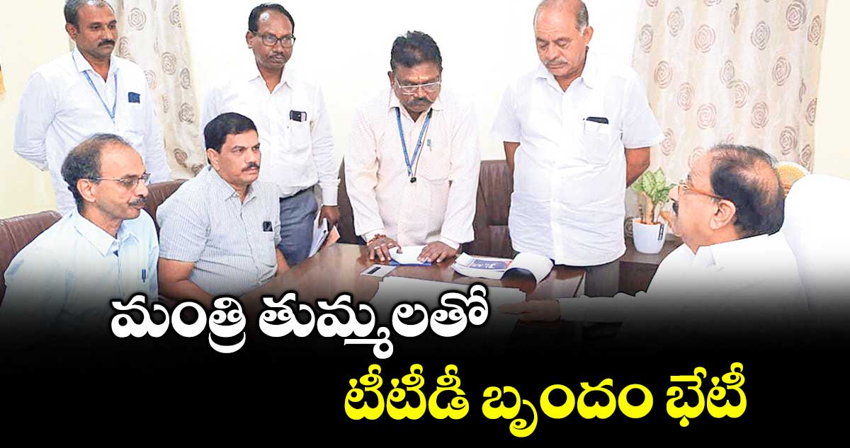మంత్రి తుమ్మలతో టీటీడీ బృందం భేటీ
