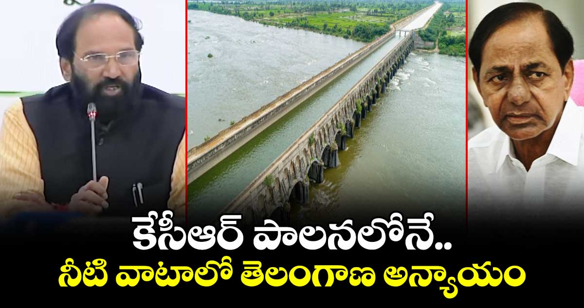కేసీఆర్ పాలనలోనే నీటి వాటాలో తెలంగాణ అన్యాయం : మంత్రి ఉత్తమ్ కుమార్