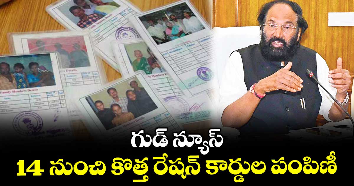 గుడ్ న్యూస్:  14 నుంచి కొత్త రేషన్ కార్డుల పంపిణీ