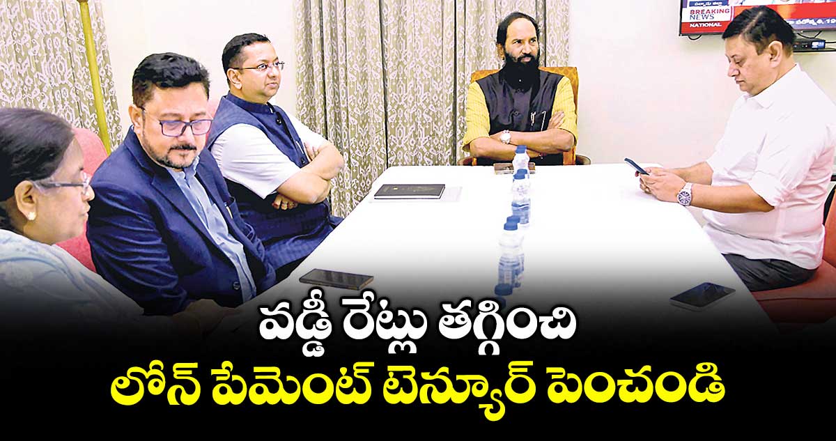 వడ్డీ రేట్లు తగ్గించి.. లోన్ పేమెంట్ టెన్యూర్ పెంచండి : మంత్రి ఉత్తమ్ కుమార్ రెడ్డి
