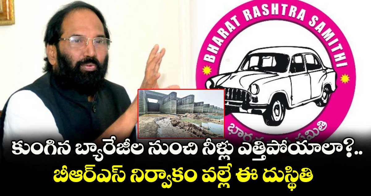 కుంగిన బ్యారేజీల నుంచి నీళ్లు ఎత్తిపోయాలా?.. బీఆర్ఎస్ నిర్వాకం వల్లే ఈ దుస్థితి: మంత్రి ఉత్తమ్ కుమార్రెడ్డి