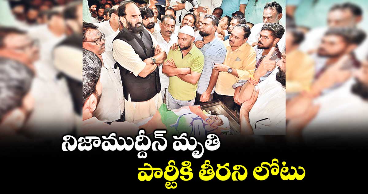 నిజాముద్దీన్ మృతి పార్టీకి తీరని లోటు : మంత్రి ఉత్తమ్ కుమార్రెడ్డి