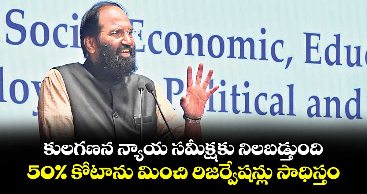 కులగణన న్యాయ సమీక్షకు నిలబడ్తుంది..50% కోటాను మించి రిజర్వేషన్లు సాధిస్తం: ఉత్తమ్