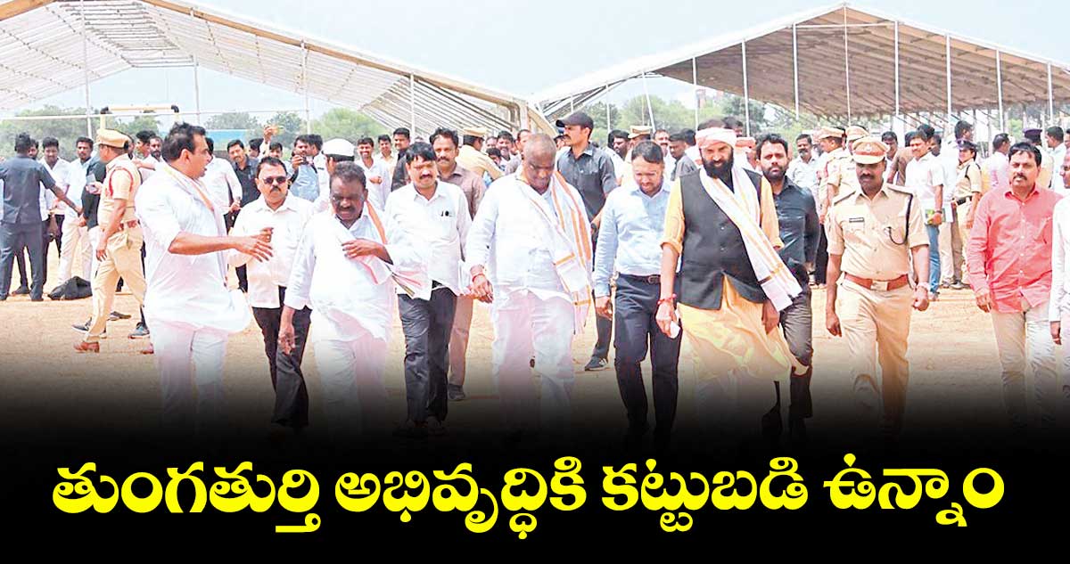 తుంగతుర్తి అభివృద్ధికి కట్టుబడి ఉన్నాం : మంత్రి ఉత్తమ్ కుమార్ రెడ్డి