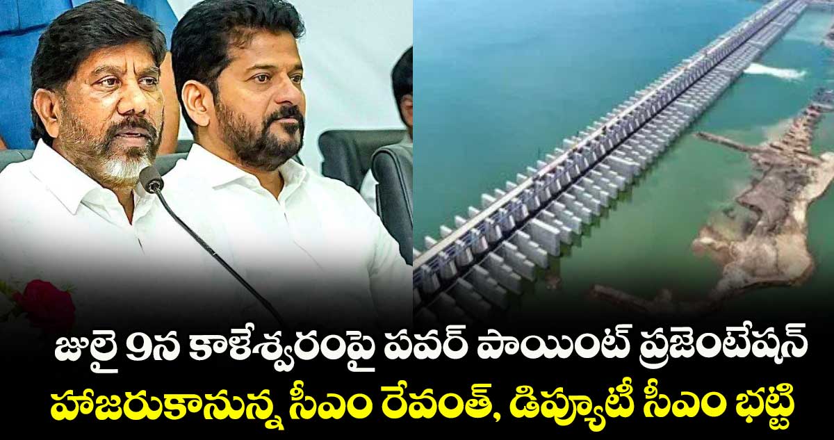 జులై 9న కాళేశ్వరంపై పవర్ పాయింట్ ప్రజెంటేషన్ .. హాజరుకానున్న సీఎం రేవంత్, డిప్యూటీ సీఎం భట్టి