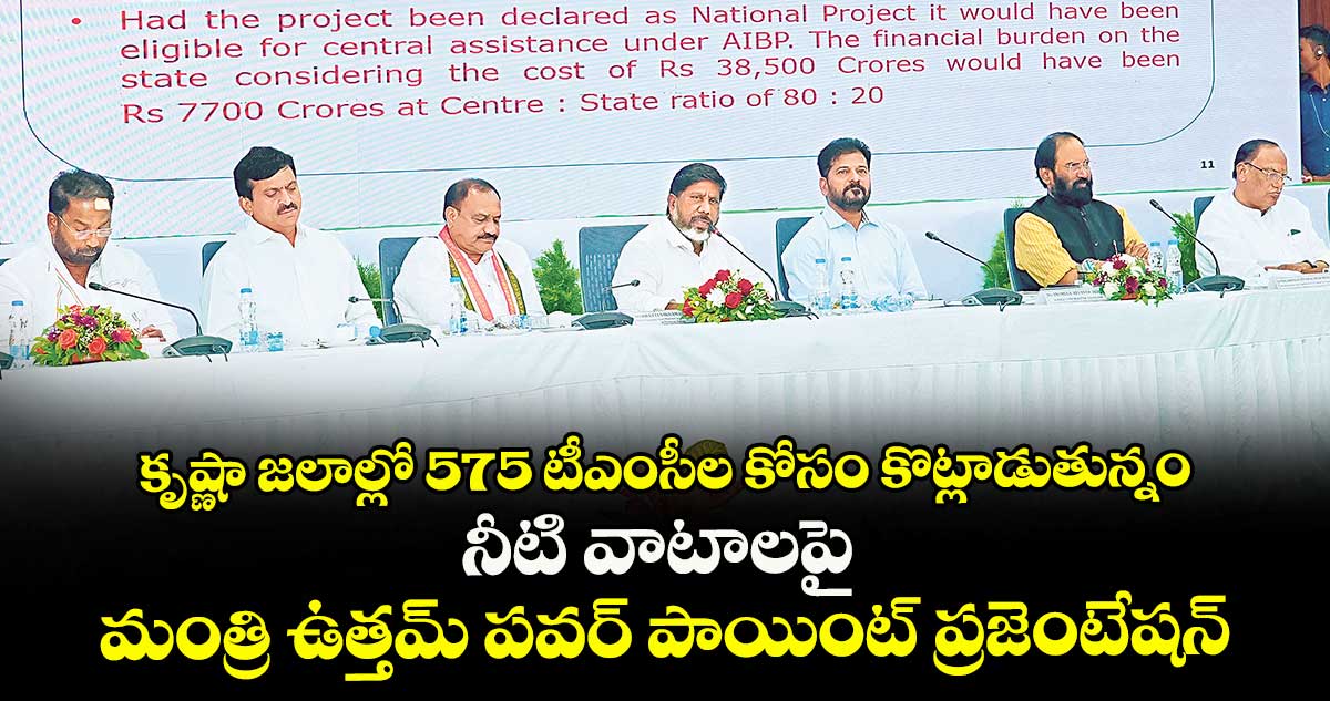 కృష్ణా జలాల్లో 575 టీఎంసీల కోసం కొట్లాడుతున్నం.. నీటి వాటాలపై మంత్రి ఉత్తమ్ పవర్ పాయింట్ప్రజెంటేషన్