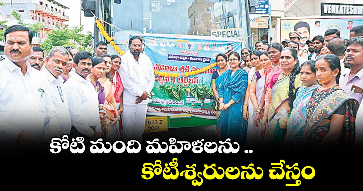 కోటి మంది మహిళలను .. కోటీశ్వరులను చేస్తం : మంత్రి వాకిటి శ్రీహరి