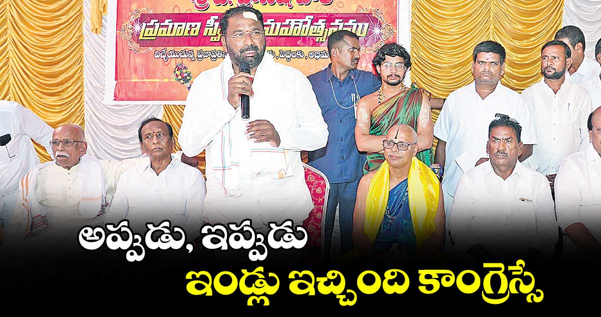 అప్పుడు, ఇప్పుడు ఇండ్లు ఇచ్చింది కాంగ్రెస్సే : మంత్రి వాకిటి శ్రీహరి