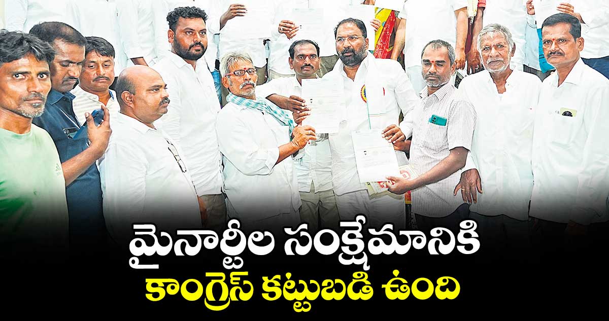 మైనార్టీల సంక్షేమానికి కాంగ్రెస్ కట్టుబడి ఉంది : మంత్రి వాకిటి శ్రీహరి