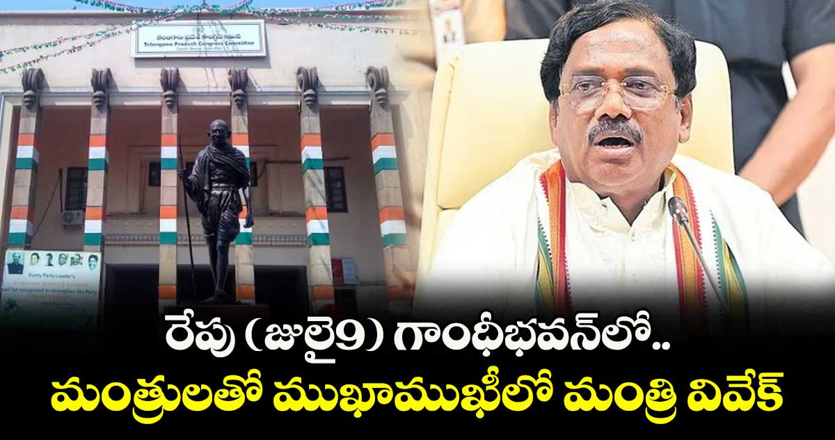 రేపు(జులై9) మంత్రులతో ముఖాముఖీలో మంత్రి వివేక్