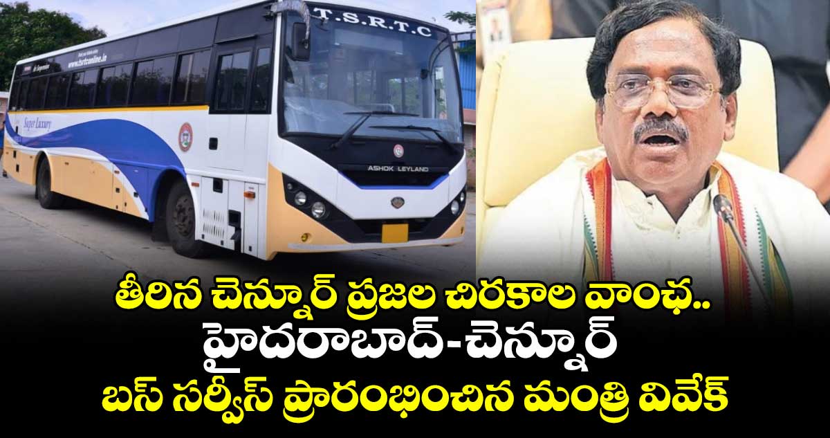 తీరిన చెన్నూర్ ప్రజల చిరకాల వాంఛ.. హైదరాబాద్-చెన్నూరు బస్ సర్వీస్ ప్రారంభించిన మంత్రి వివేక్