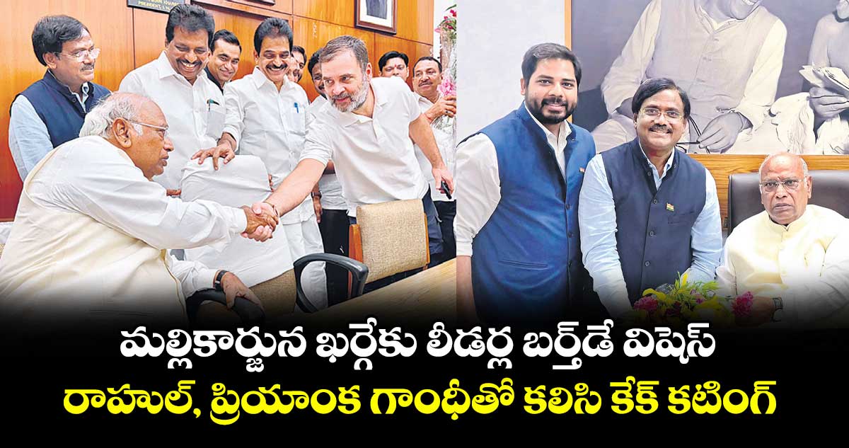 మల్లికార్జున ఖర్గేకు లీడర్ల బర్త్డే విషెస్ .. రాహుల్, ప్రియాంక గాంధీతో కలిసి కేక్ కటింగ్