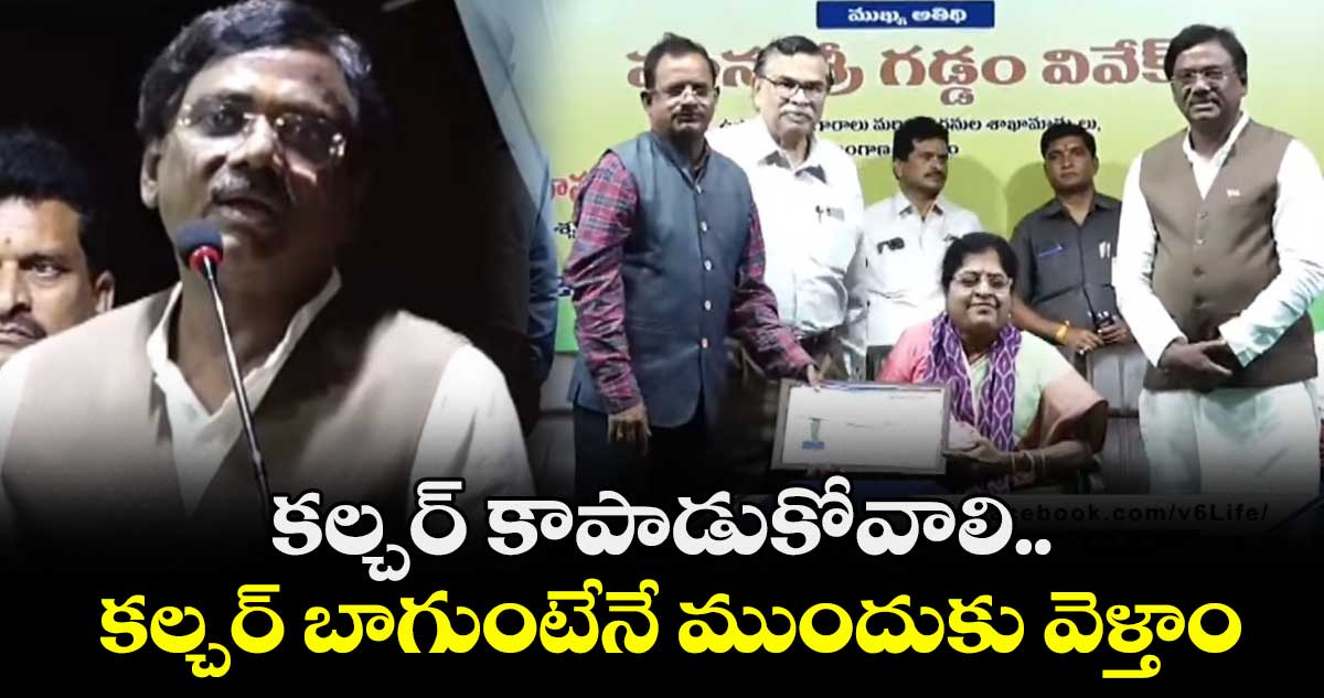 కల్చర్ కాపాడుకోవాలి.. కల్చర్ బాగుంటేనే ముందుకు వెళ్తాం: మంత్రి వివేక్
