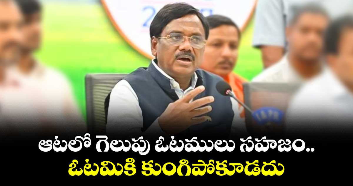 ఆటలో గెలుపు ఓటములు సహజం.. ఓటమికి కుంగిపోకూడదు: మంత్రి వివేక్
