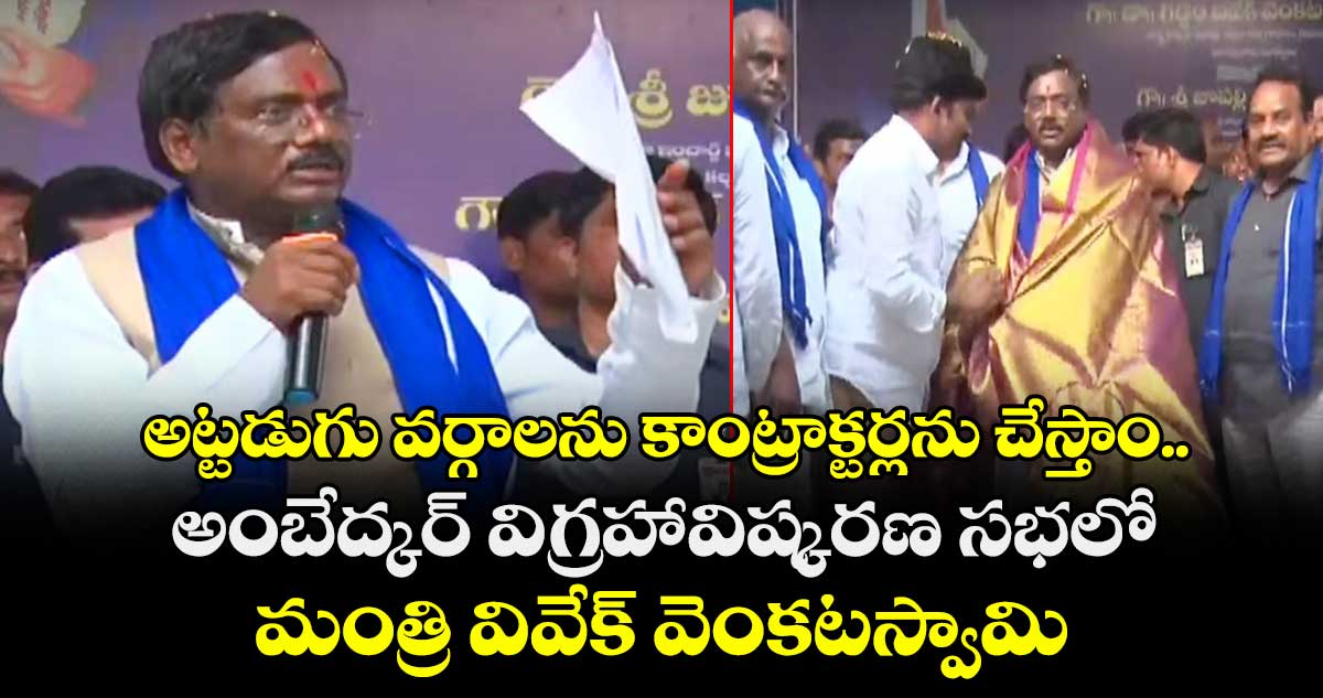 అట్టడుగు వర్గాలను కాంట్రాక్టర్లను చేస్తాం.. అంబేద్కర్ విగ్రహావిష్కరణ సభలో మంత్రి వివేక్ వెంకటస్వామి