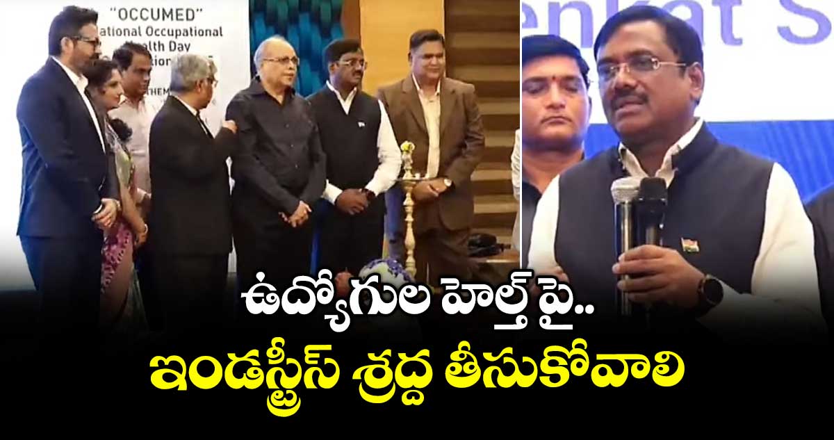 ఉద్యోగుల హెల్త్ పై ఇండస్ట్రీస్ శ్రద్ద తీసుకోవాలి : మంత్రి వివేక్ వెంకటస్వామి