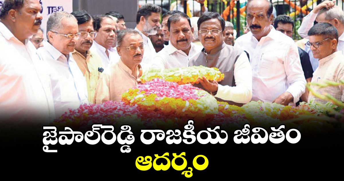 జైపాల్ రెడ్డి రాజకీయ జీవితం ఆదర్శం: మంత్రి వివేక్ వెంకటస్వామి 